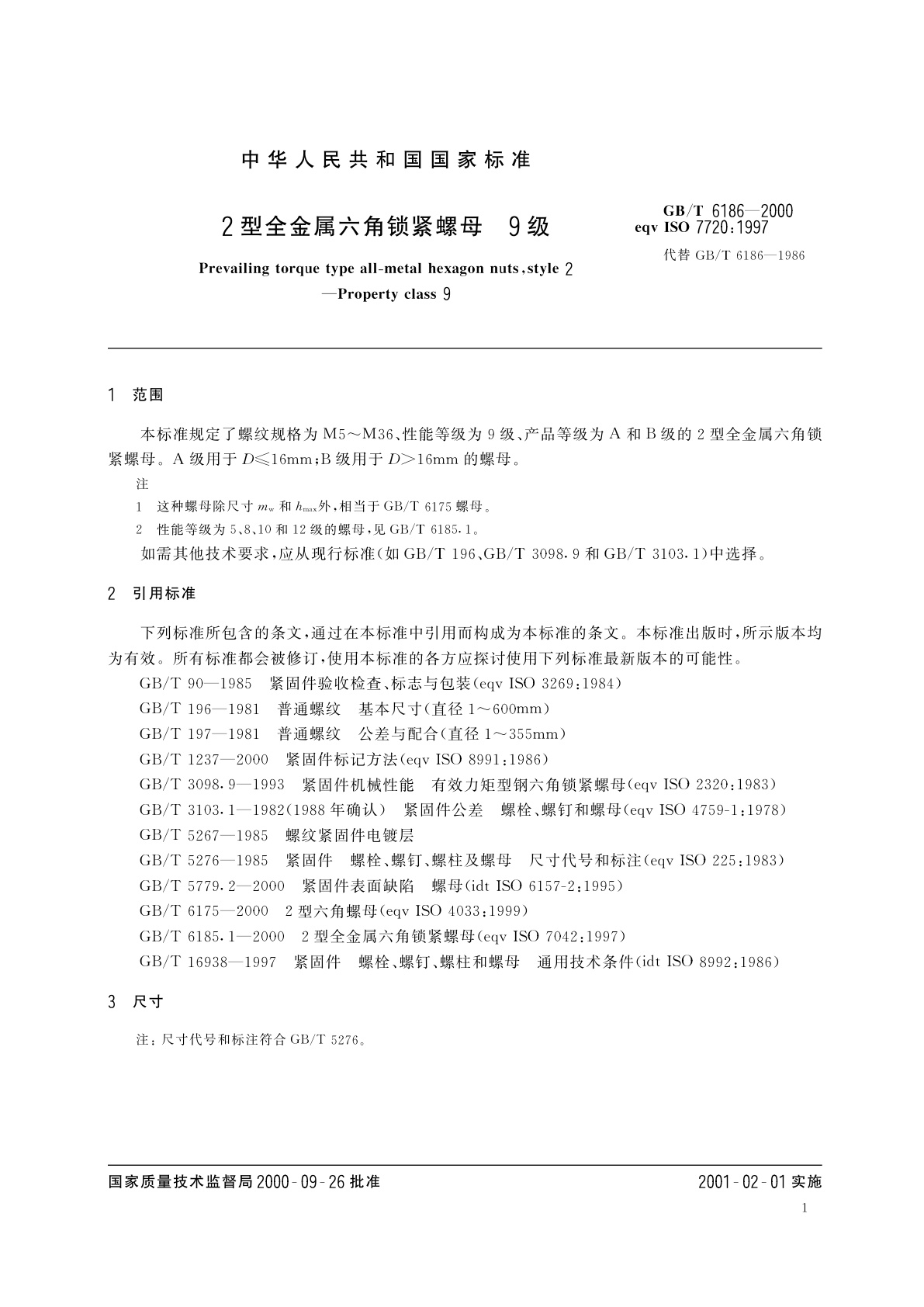 GB/T 6186-2000 2型全金属六角锁紧螺母9级