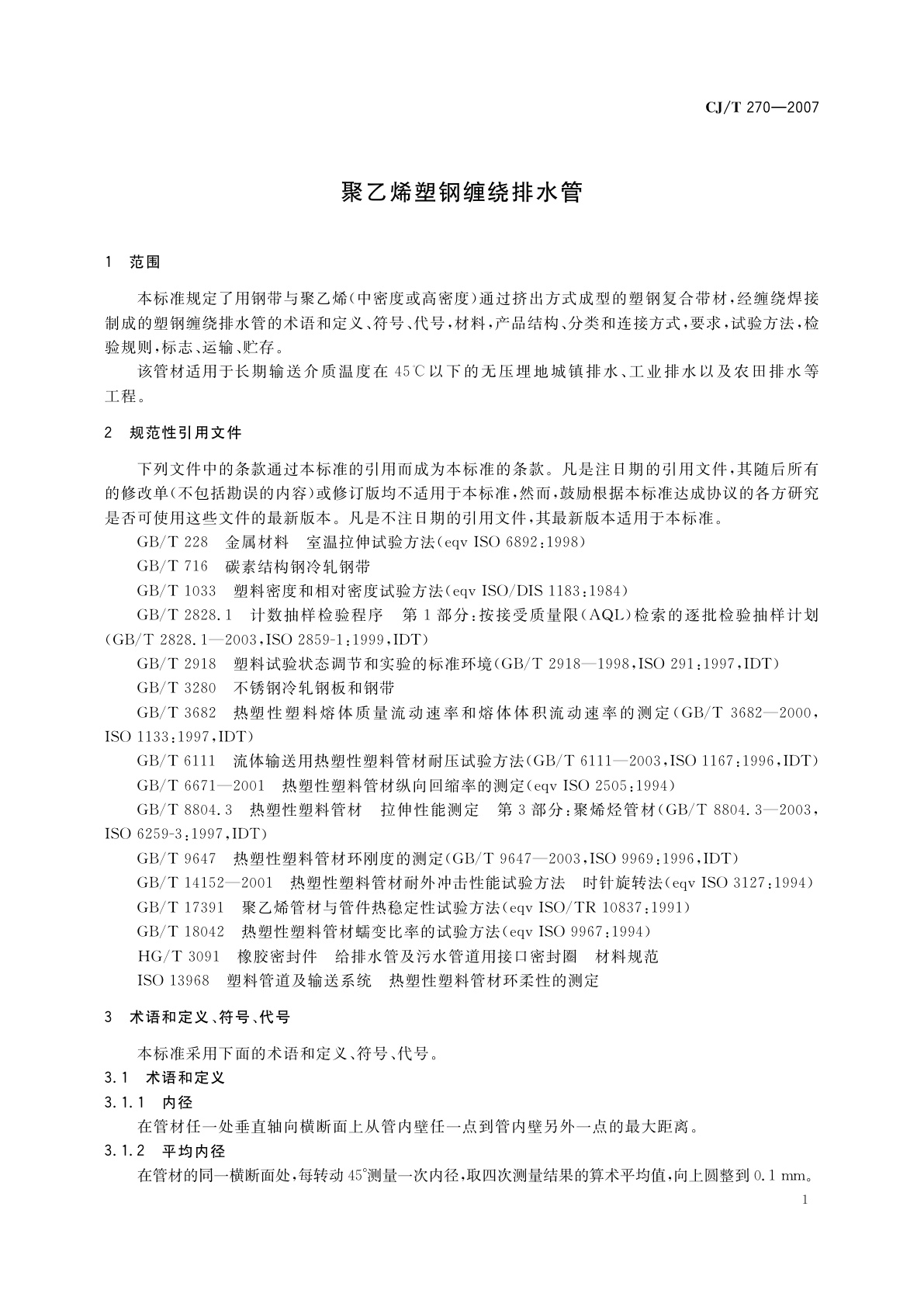 CJ/T 270-2007 聚乙烯塑钢缠绕排水管