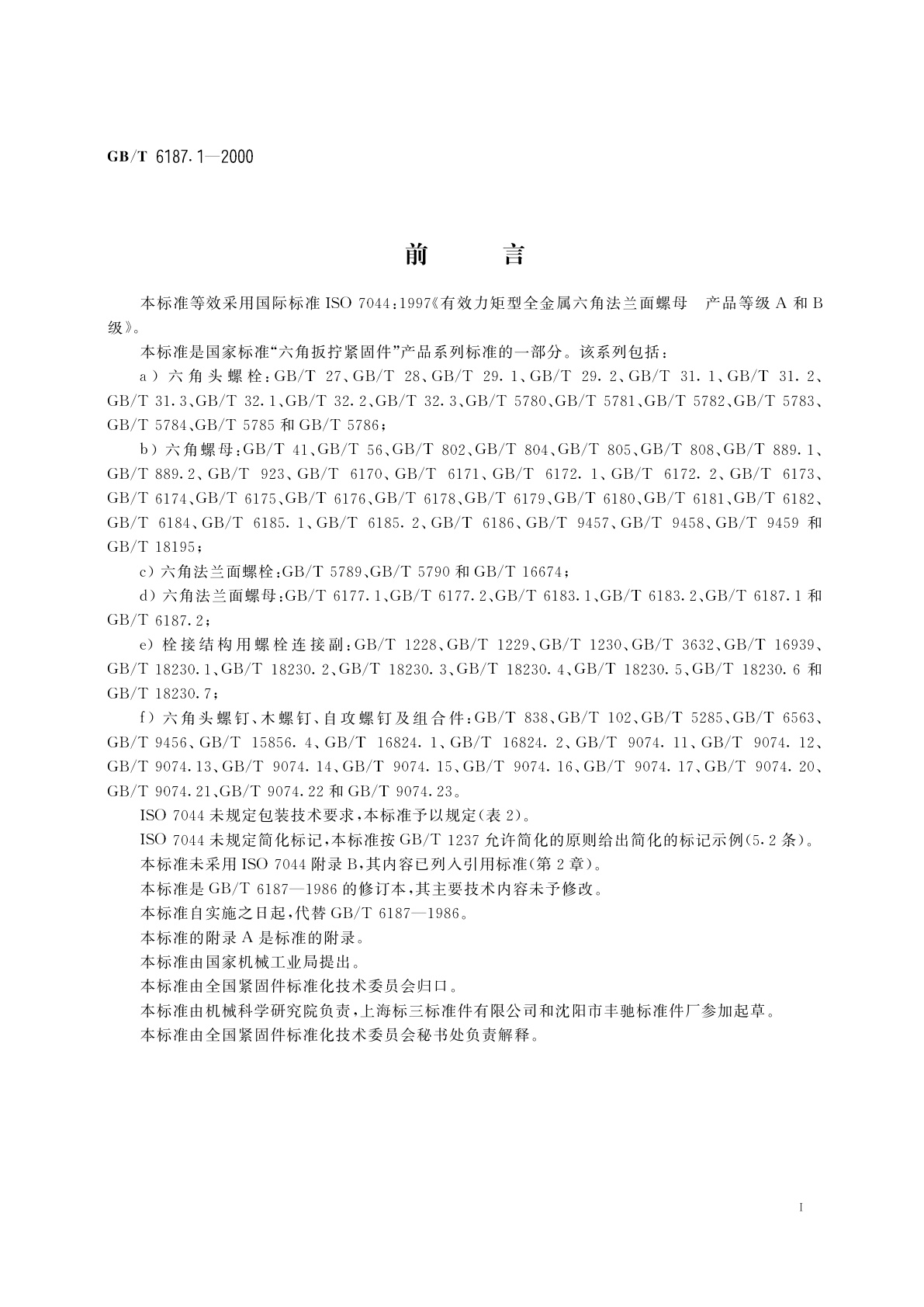 GB/T 6187.1-2000 全金属六角法兰面锁紧螺母