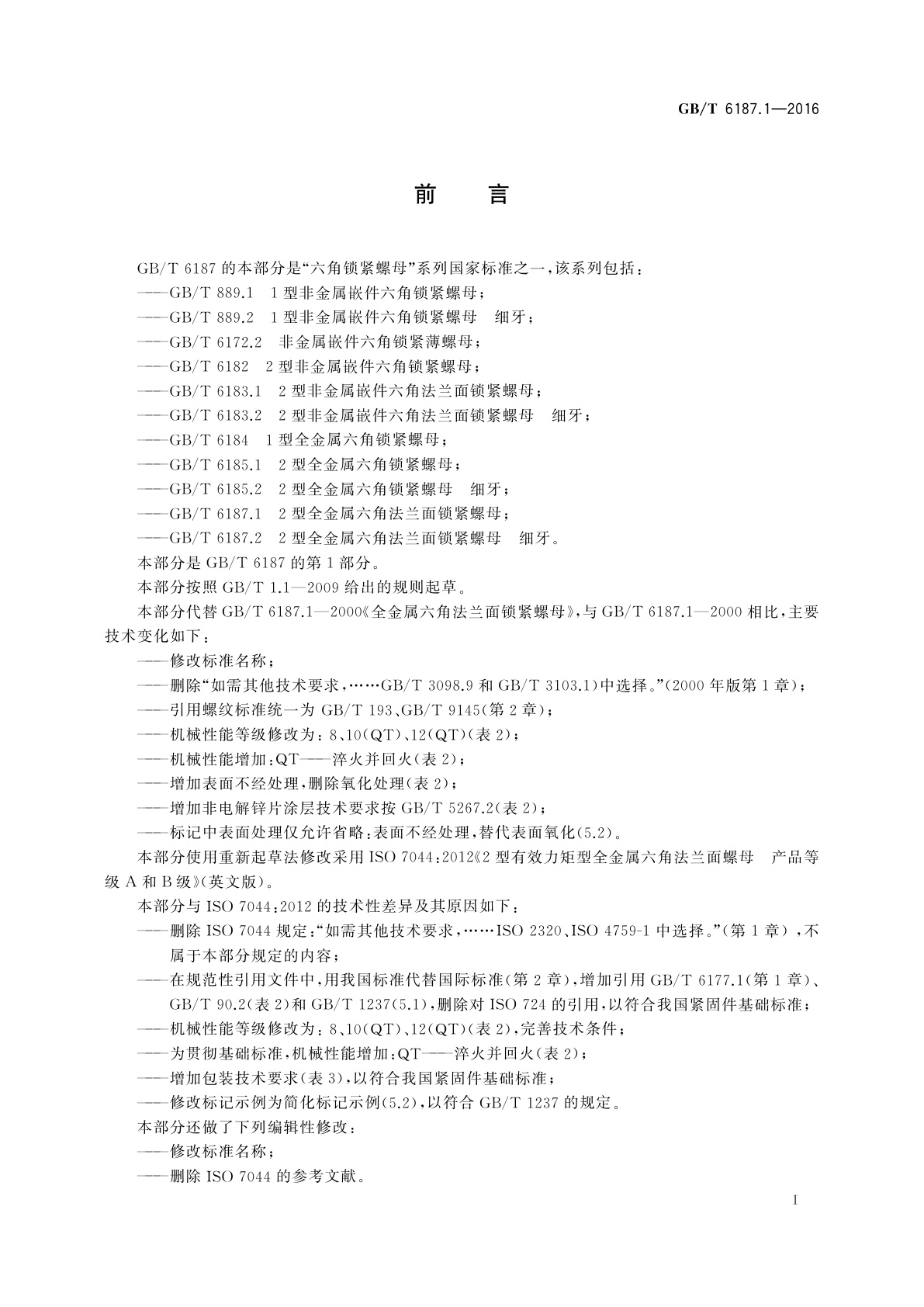 GB/T 6187.1-2016 2型全金属六角法兰面锁紧螺母