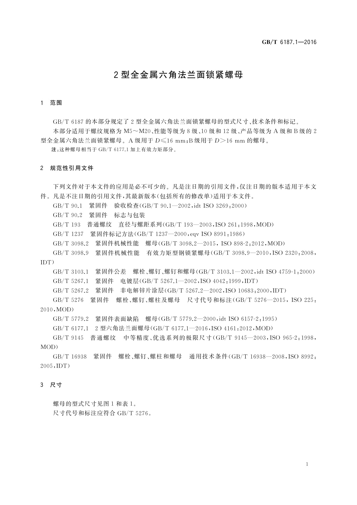 GB/T 6187.1-2016 2型全金属六角法兰面锁紧螺母