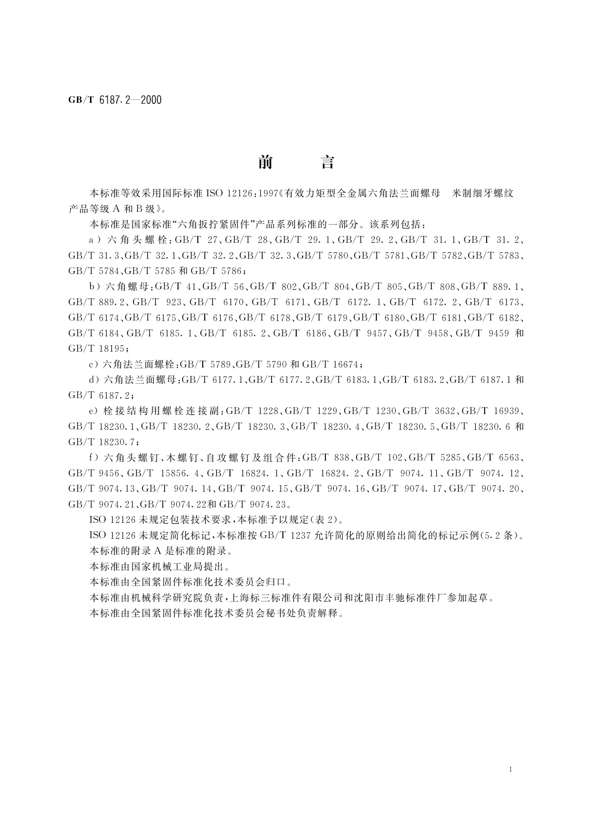 GB/T 6187.2-2000 全金属六角法兰面锁紧螺母　细牙