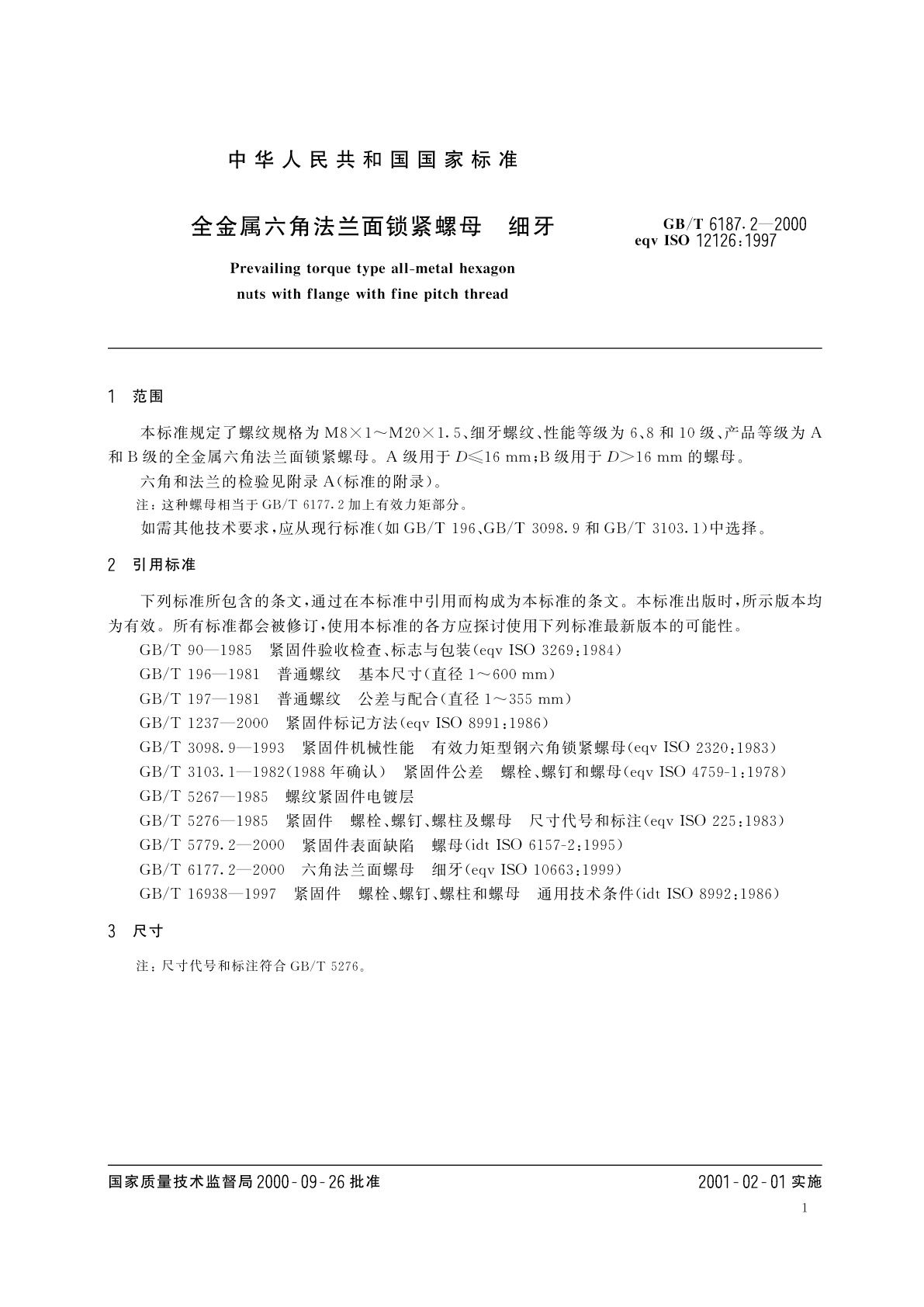 GB/T 6187.2-2000 全金属六角法兰面锁紧螺母　细牙