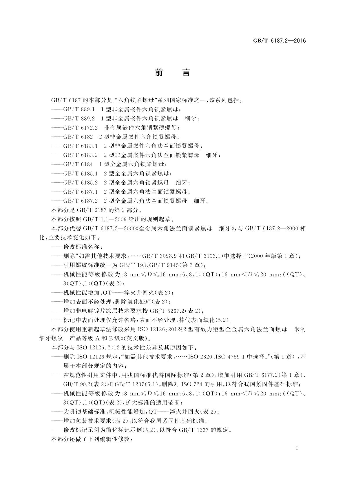 GB/T 6187.2-2016 2型全金属六角法兰面锁紧螺母　细牙