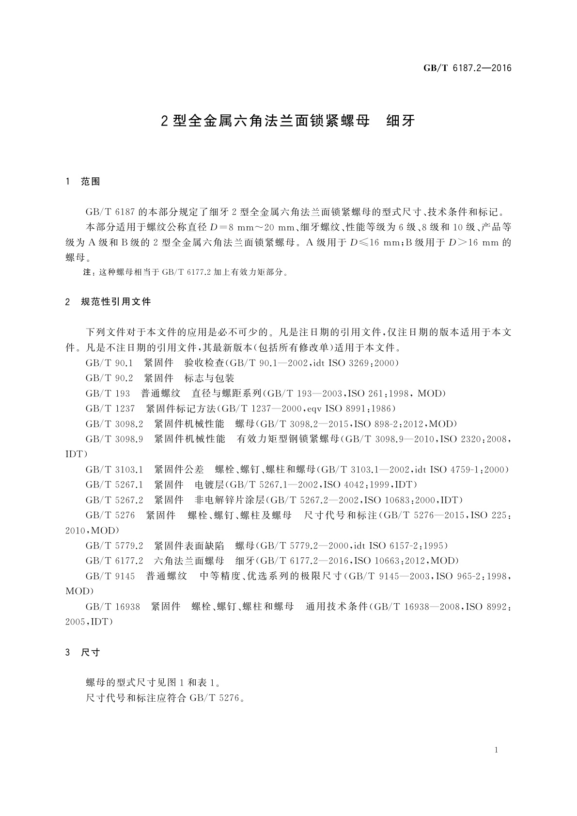 GB/T 6187.2-2016 2型全金属六角法兰面锁紧螺母　细牙