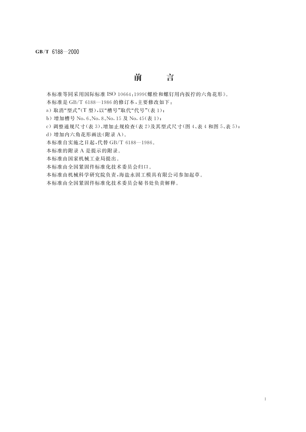 GB/T 6188-2000 螺栓和螺钉用内六角花形