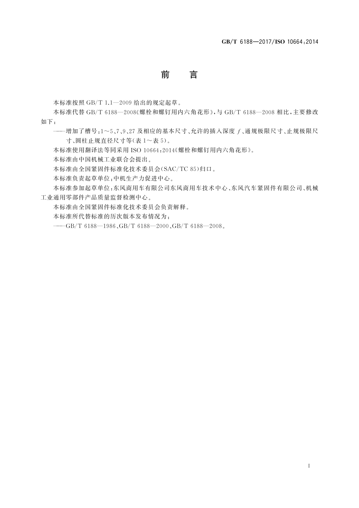 GB/T 6188-2017 螺栓和螺钉用内六角花形