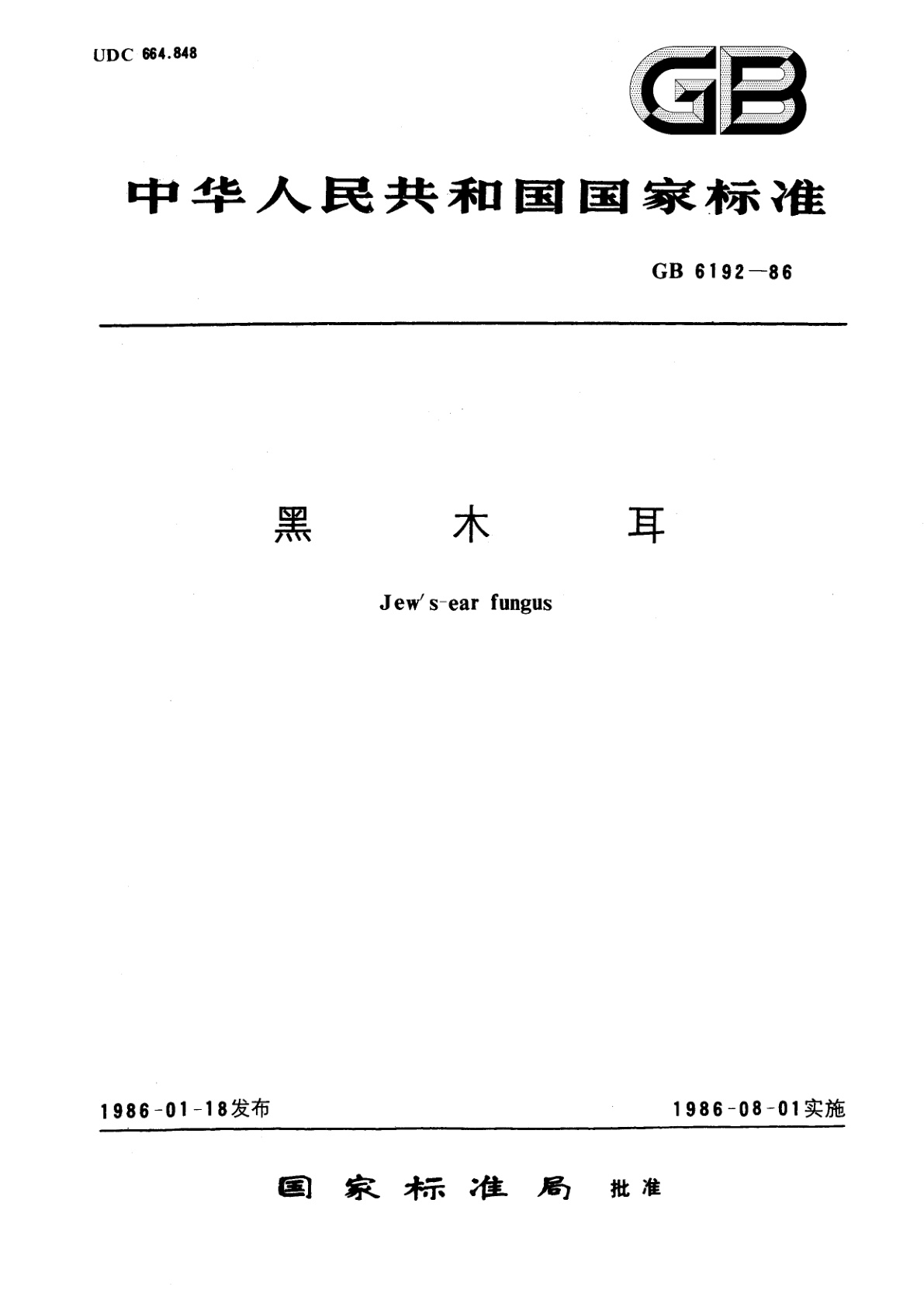 GB/T 6192-1986 黑木耳