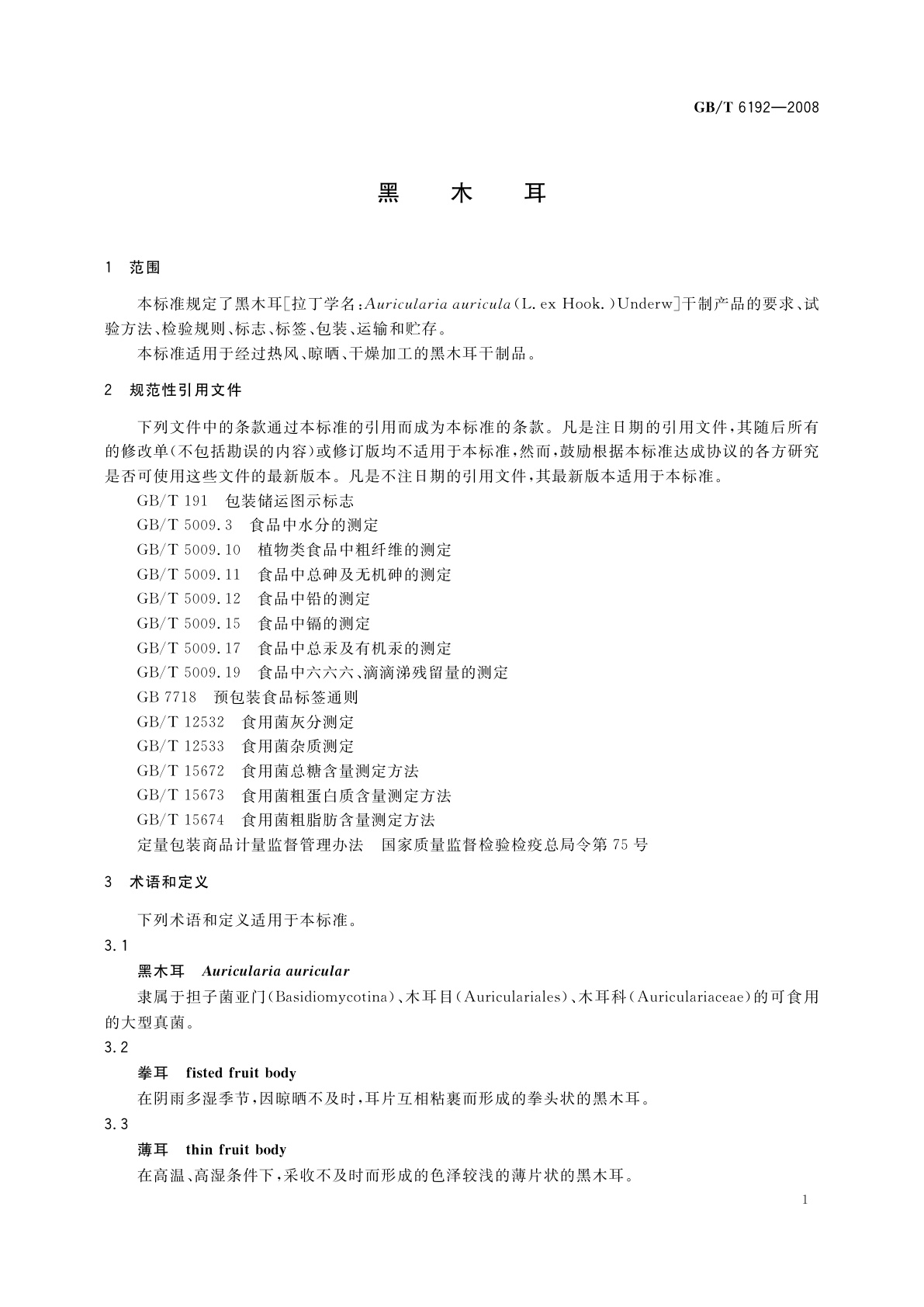 GB/T 6192-2008 黑木耳