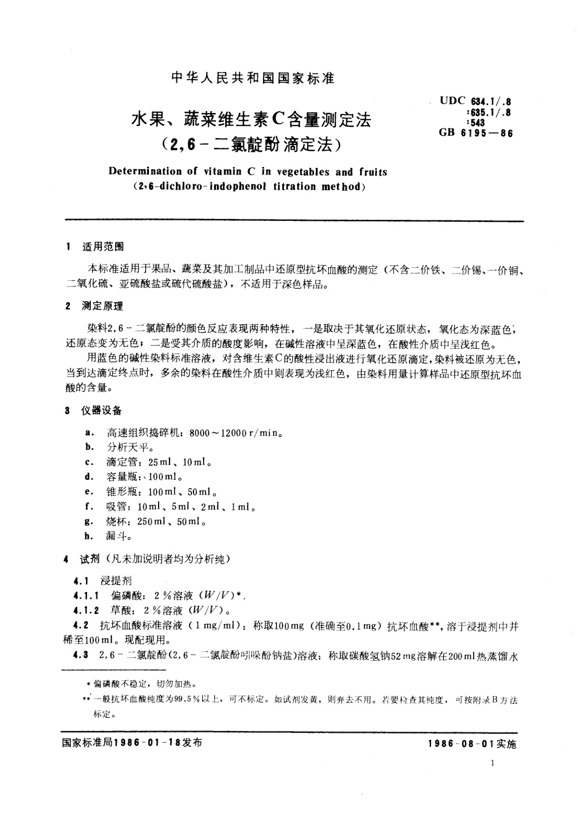 GB/T 6195-1986 水果、蔬菜维生素C含量测定法(2,6-二氯靛酚滴定法)