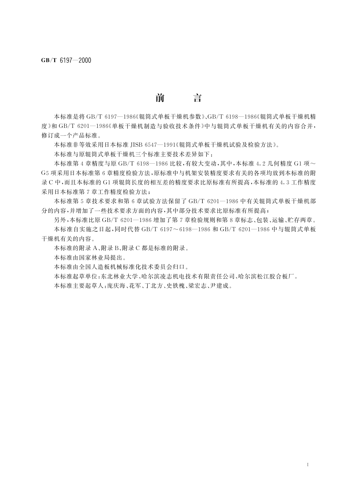 GB/T 6197-2000 辊筒式单板干燥机