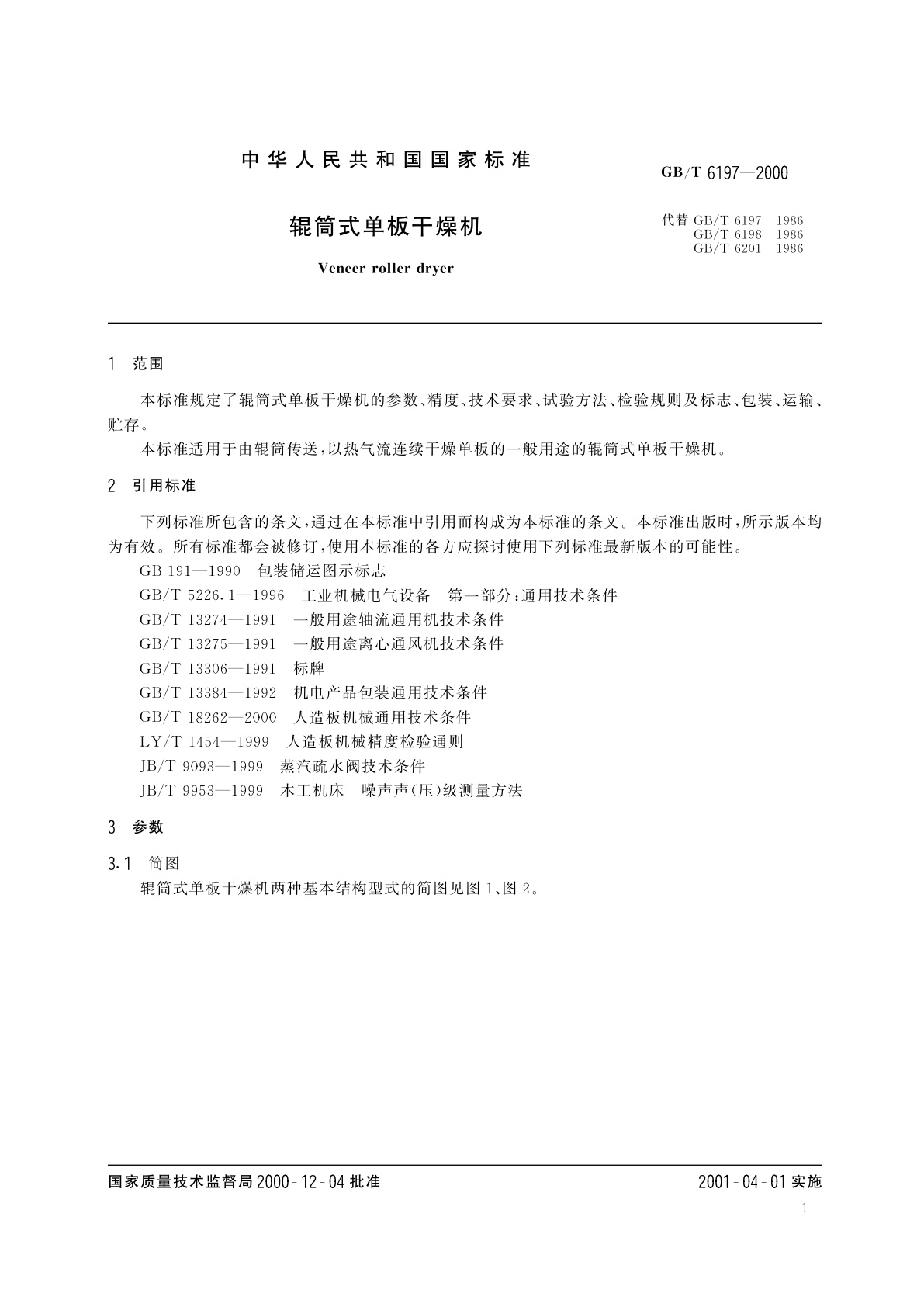 GB/T 6197-2000 辊筒式单板干燥机