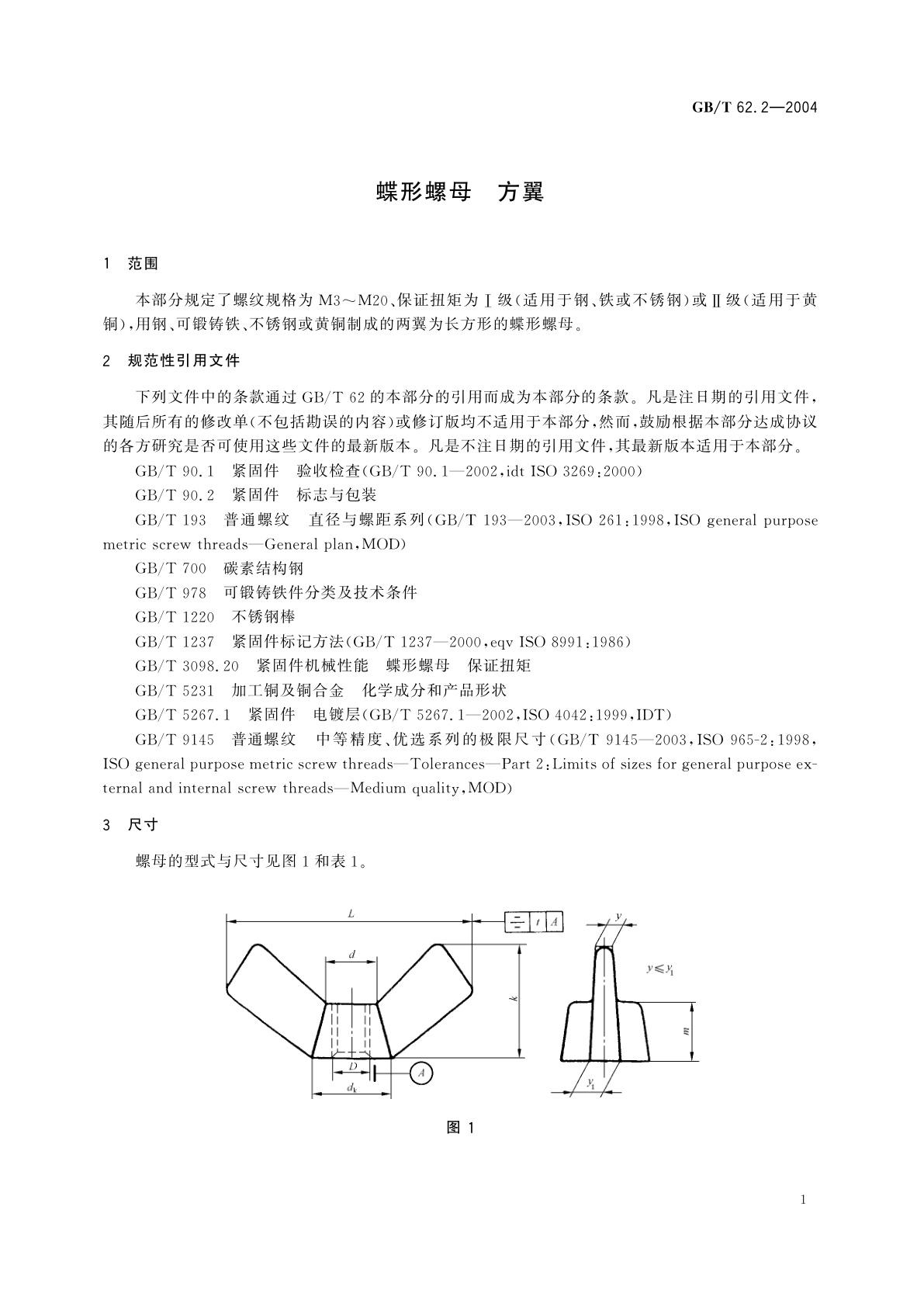 GB/T 62.2-2004 蝶形螺母　方翼