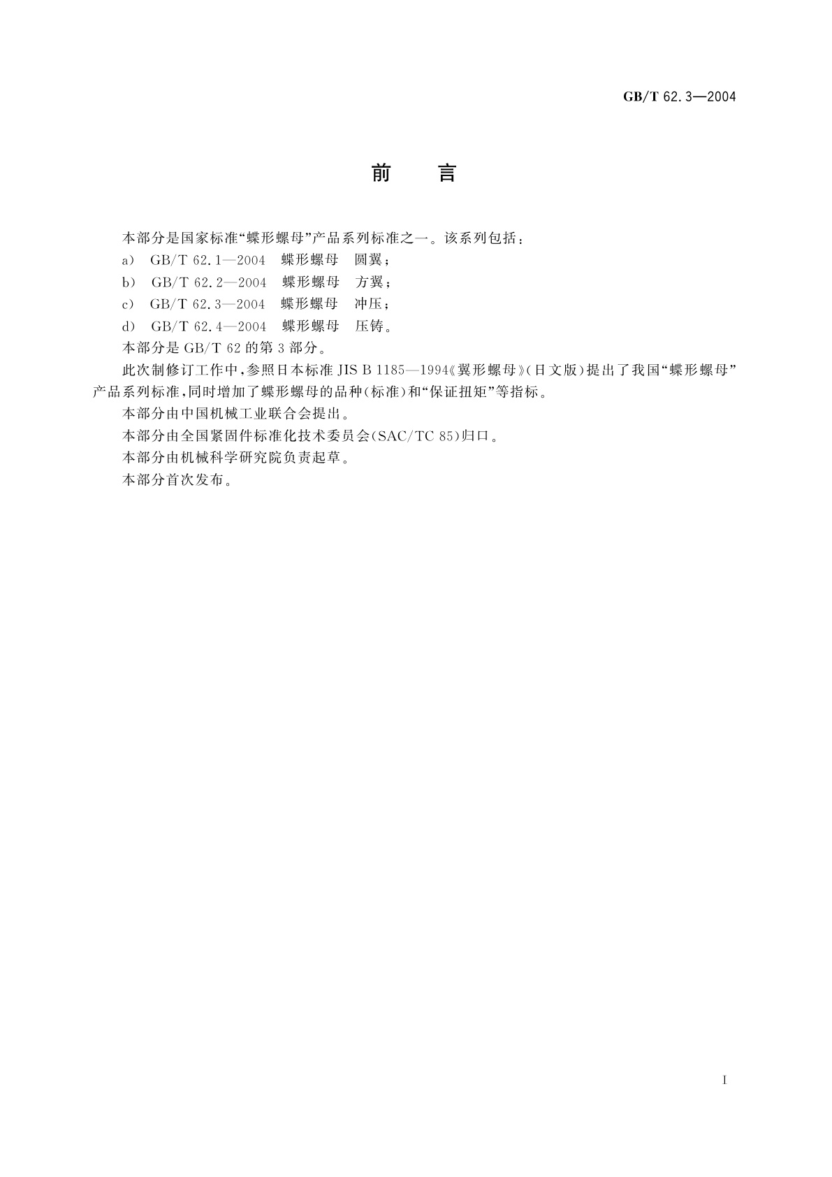 GB/T 62.3-2004 蝶形螺母　冲压