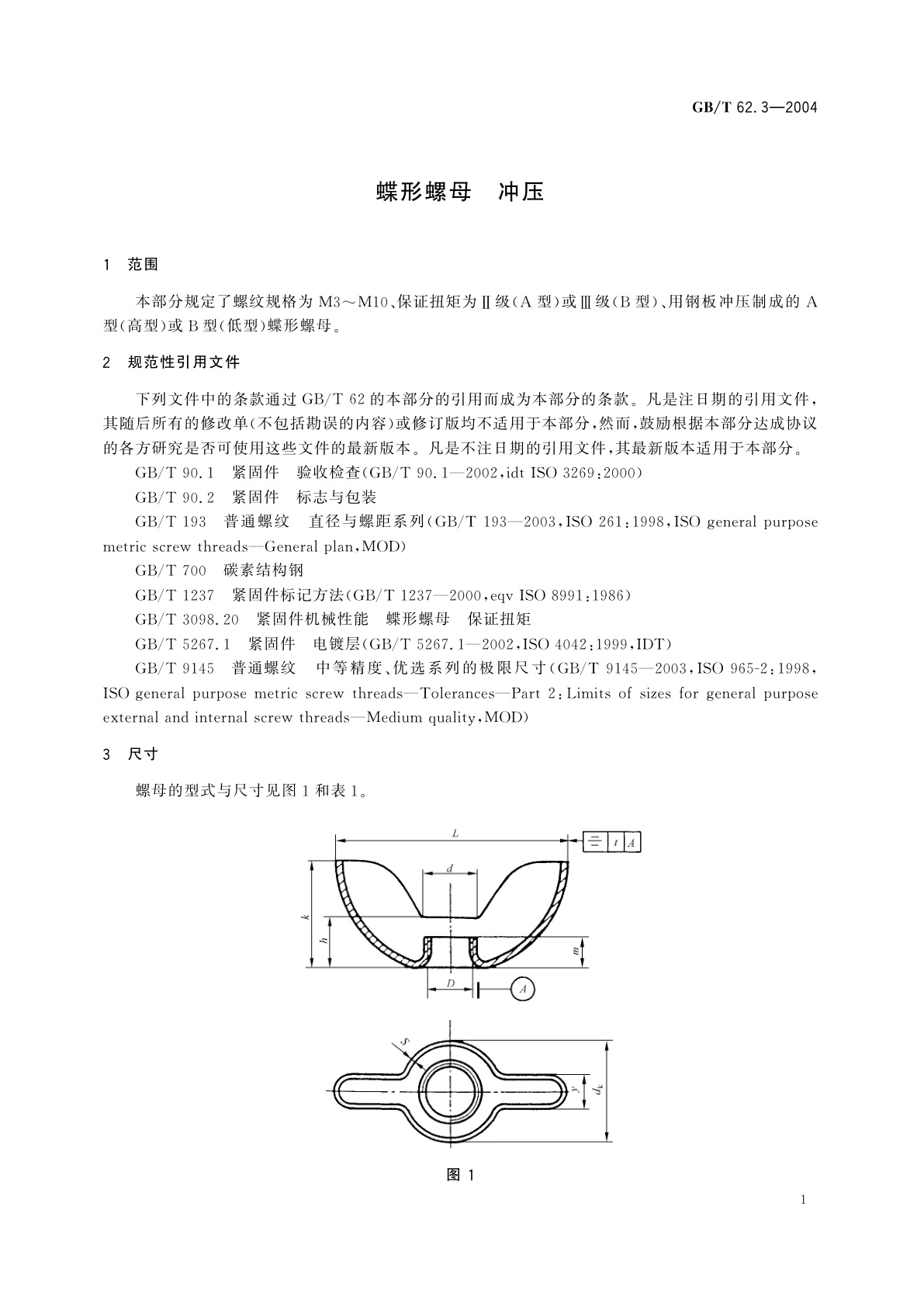 GB/T 62.3-2004 蝶形螺母　冲压