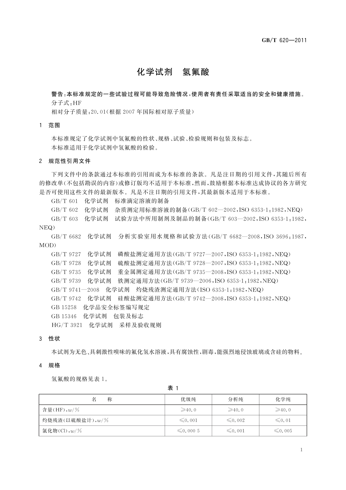 GB/T 620-2011 化学试剂　氢氟酸