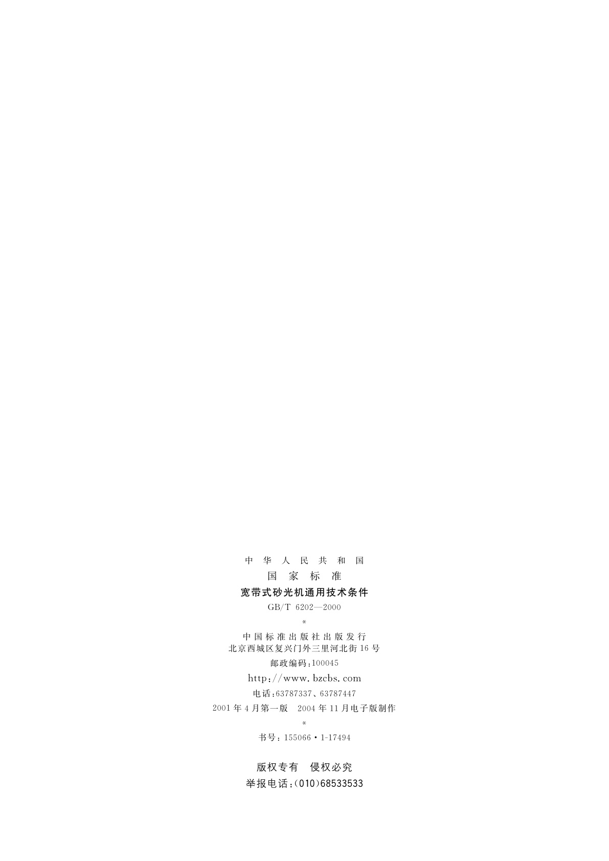 GB/T 6202-2000 宽带式砂光机通用技术条件