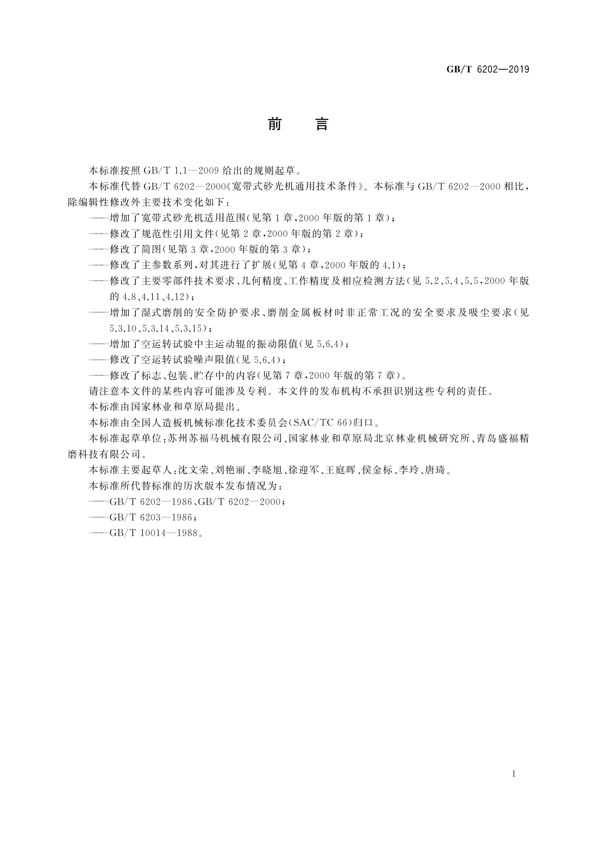 GB/T 6202-2019 宽带式砂光机