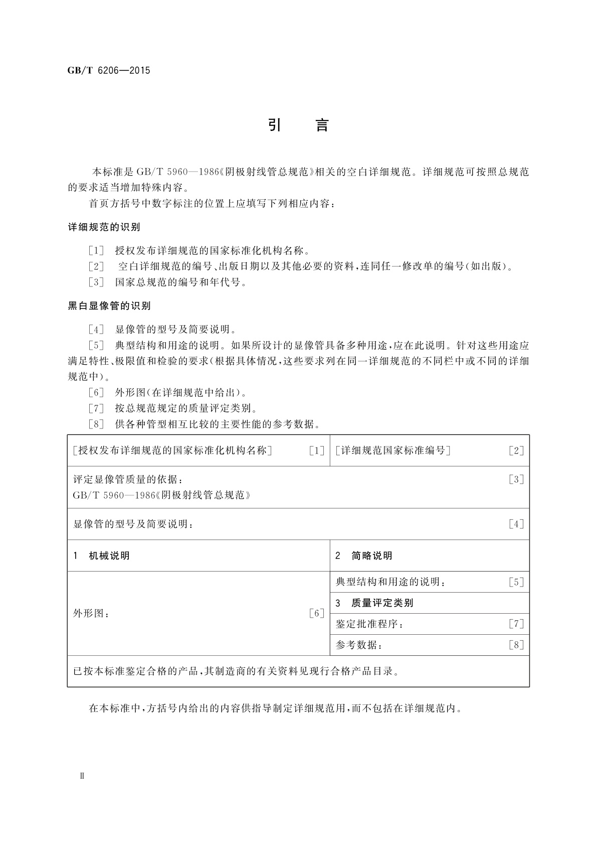GB/T 6206-2015 黑白显像管空白详细规范
