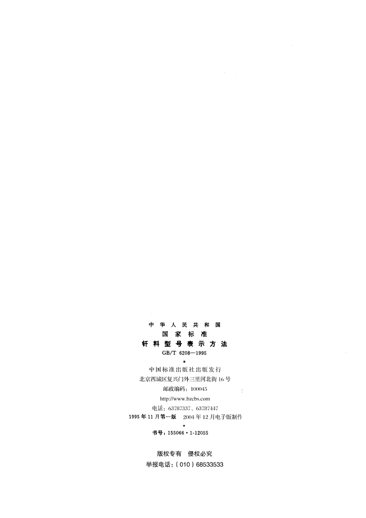 GB/T 6208-1995 钎料型号表示方法