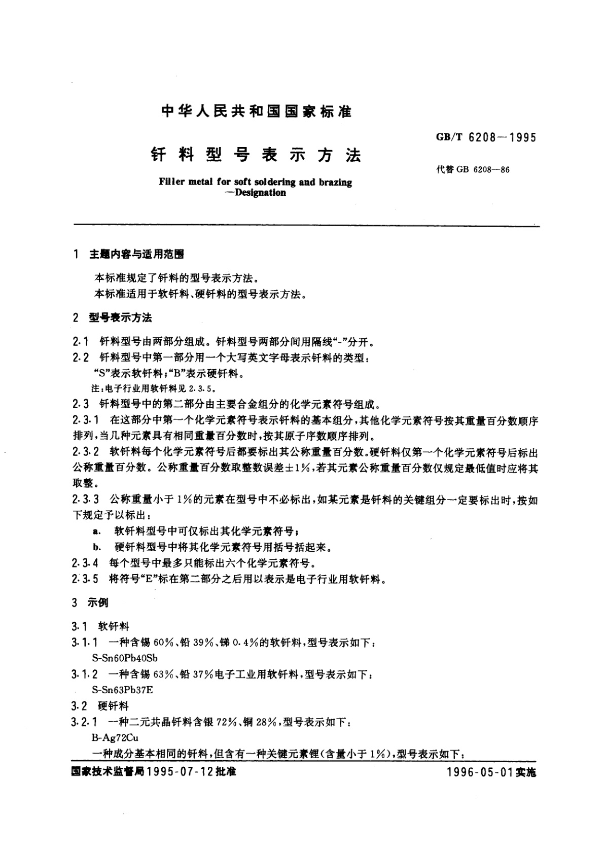 GB/T 6208-1995 钎料型号表示方法