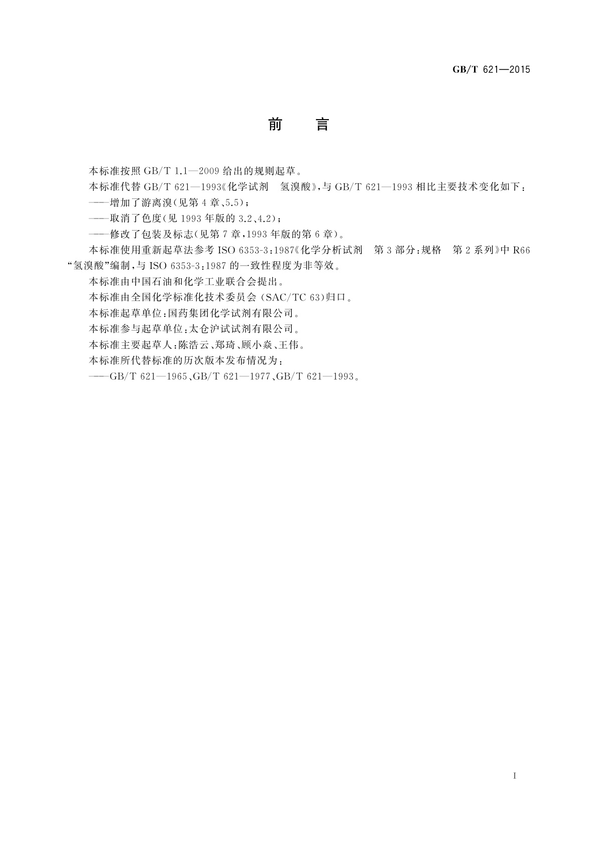 GB/T 621-2015 化学试剂　氢溴酸