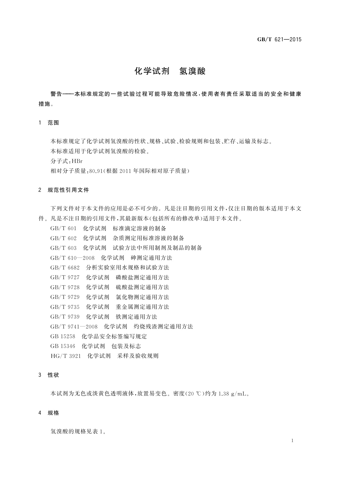 GB/T 621-2015 化学试剂　氢溴酸