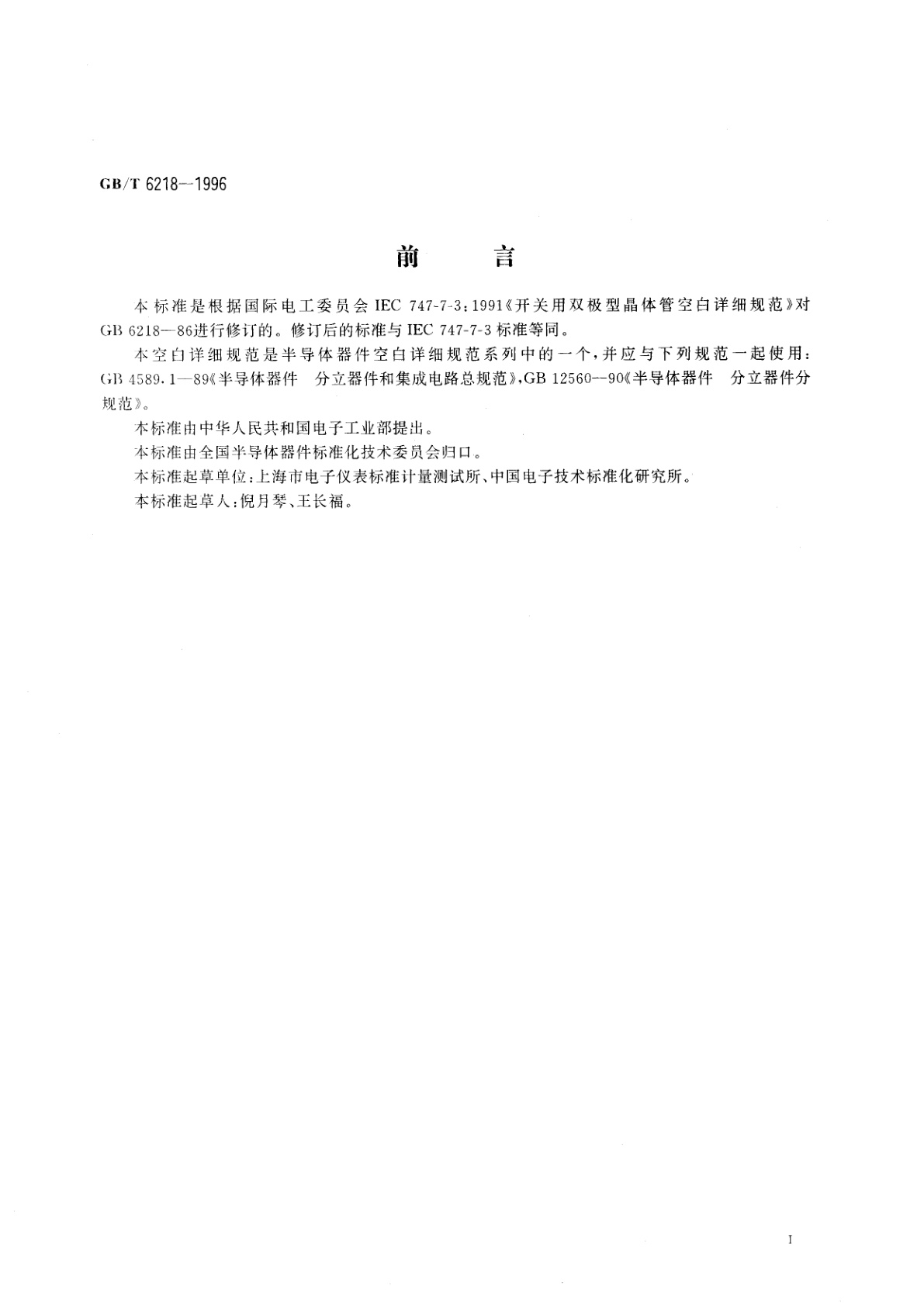 GB/T 6218-1996 开关用双极型晶体管空白详细规范