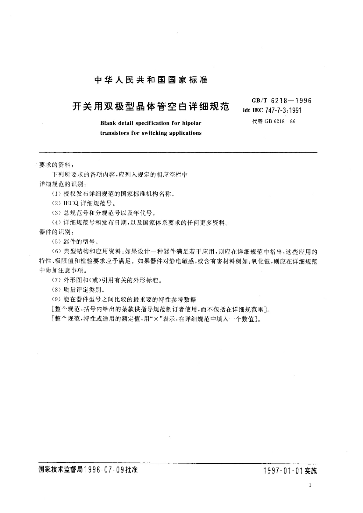 GB/T 6218-1996 开关用双极型晶体管空白详细规范