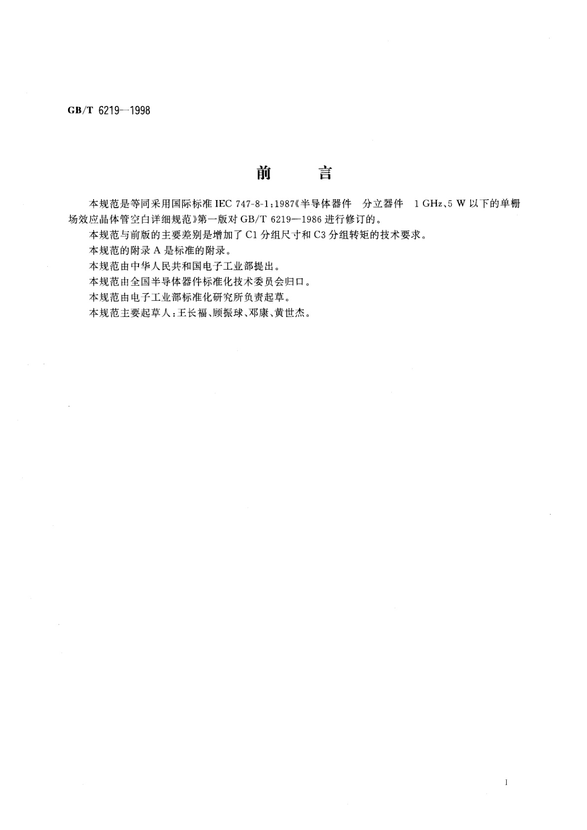 GB/T 6219-1998 半导体器件　分立器件　第8部分：场效应晶体管　第一篇　1GHz、5W以下的单栅场效应晶体管　空白详细规范