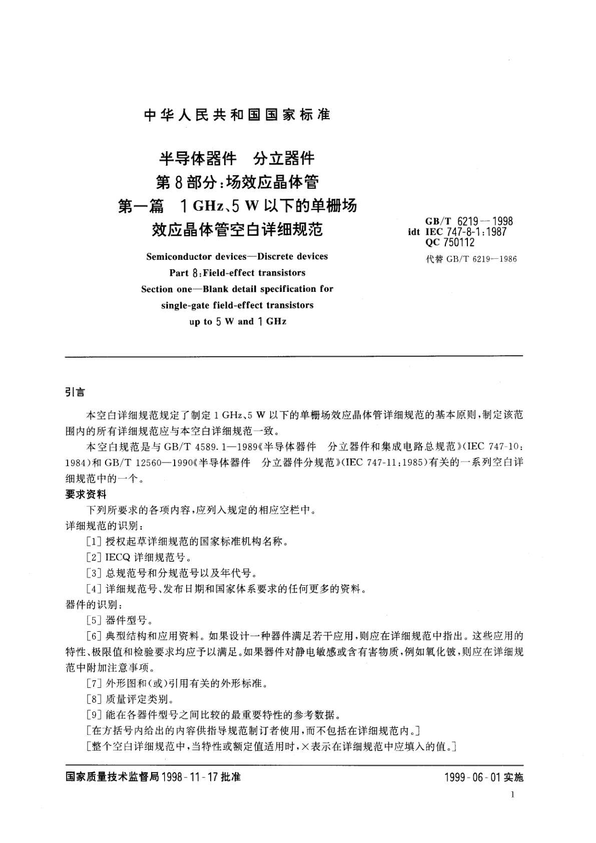 GB/T 6219-1998 半导体器件　分立器件　第8部分：场效应晶体管　第一篇　1GHz、5W以下的单栅场效应晶体管　空白详细规范