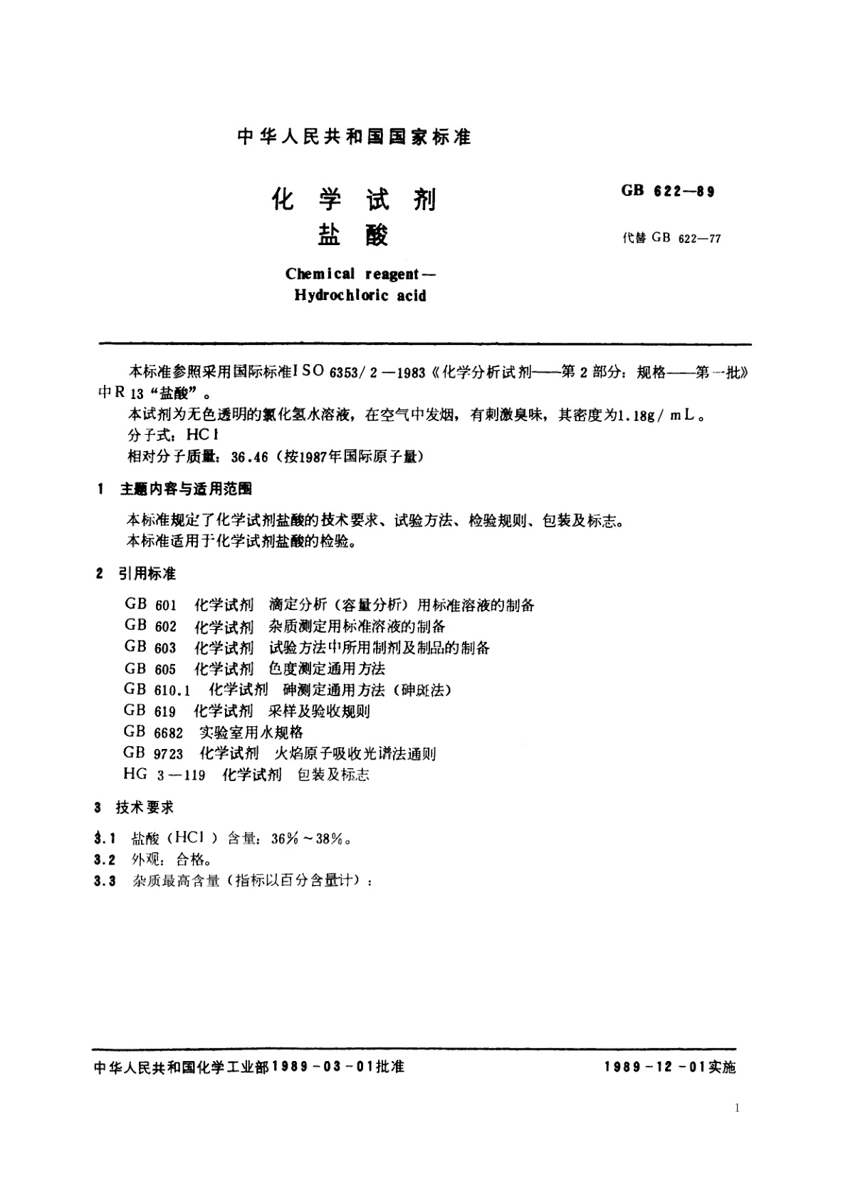 GB/T 622-1989 化学试剂　盐酸
