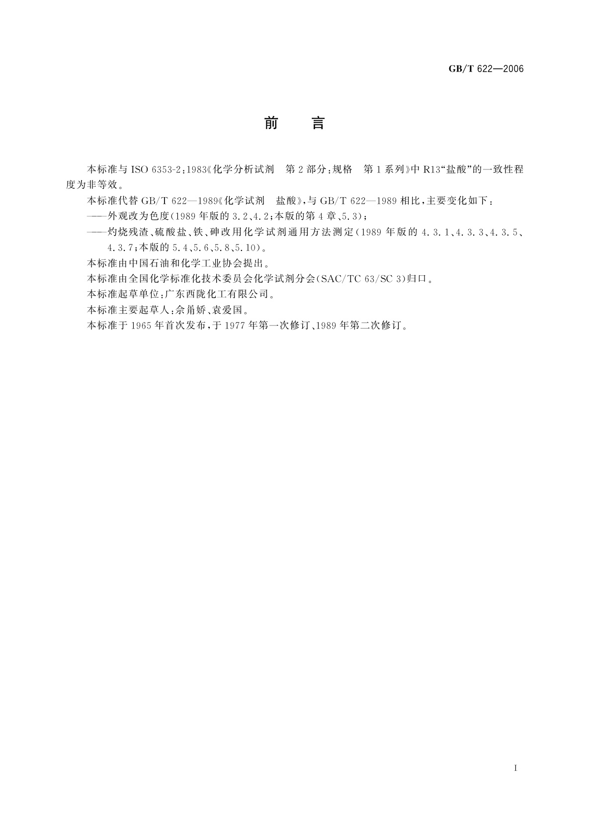 GB/T 622-2006 化学试剂　盐酸
