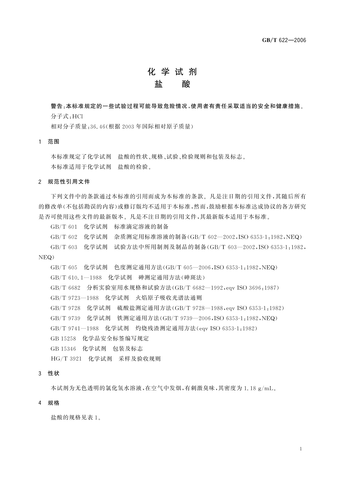 GB/T 622-2006 化学试剂　盐酸