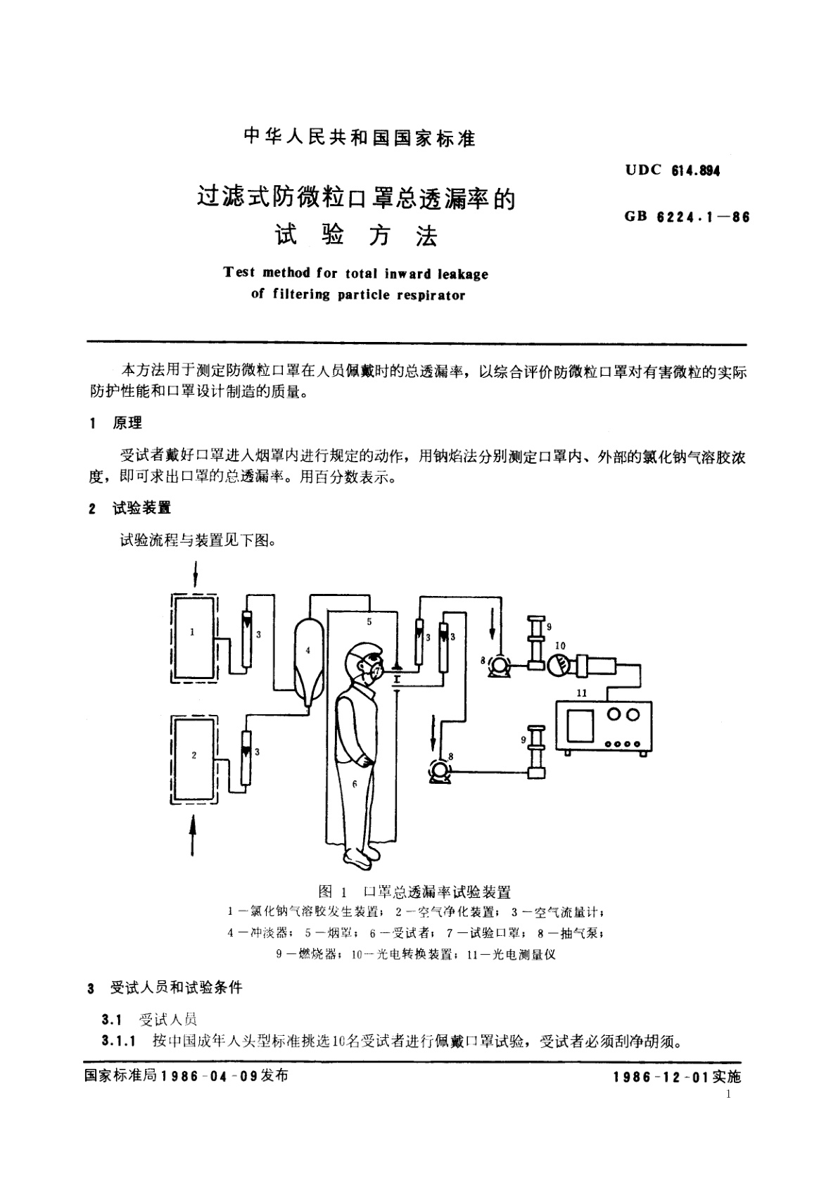 GB/T 6224.1-1986 过滤式防微粒口罩总透漏率的试验方法