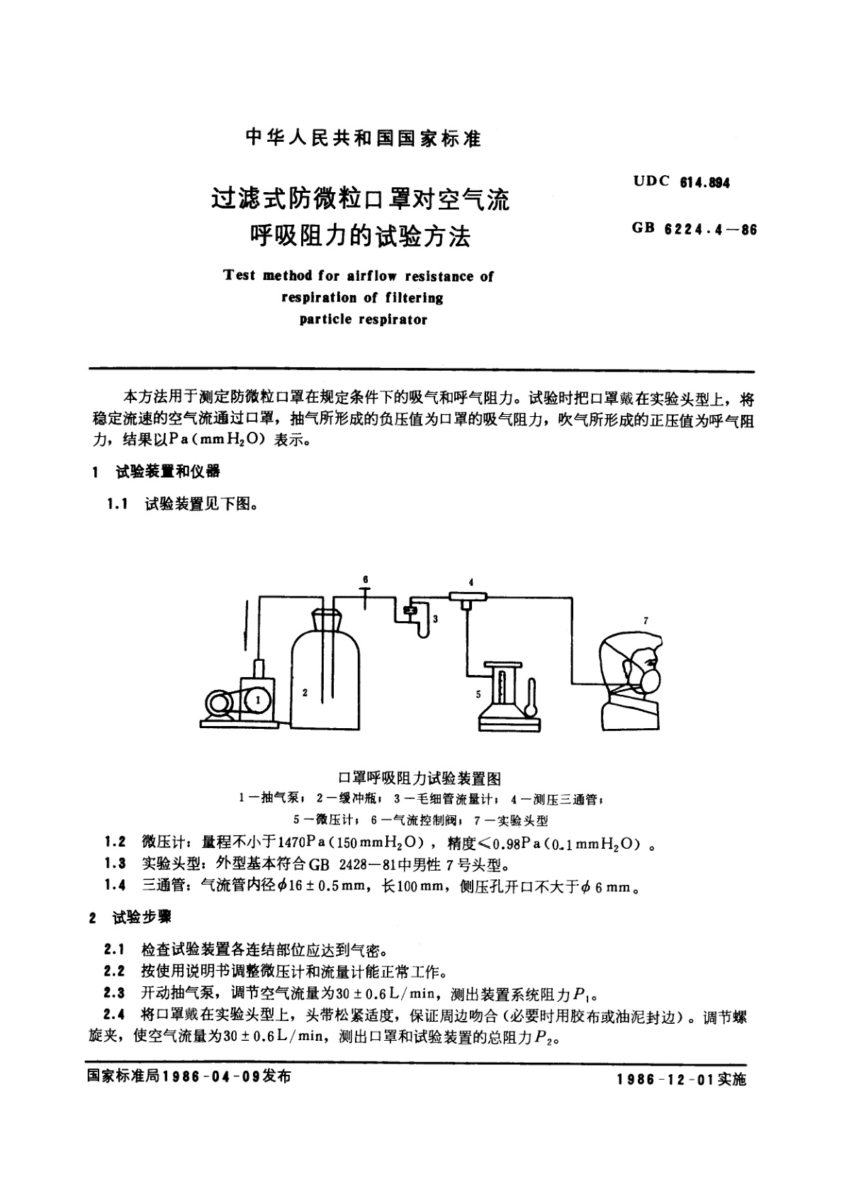 GB/T 6224.4-1986 过滤式防微粒口罩对空气流呼吸阻力的试验方法