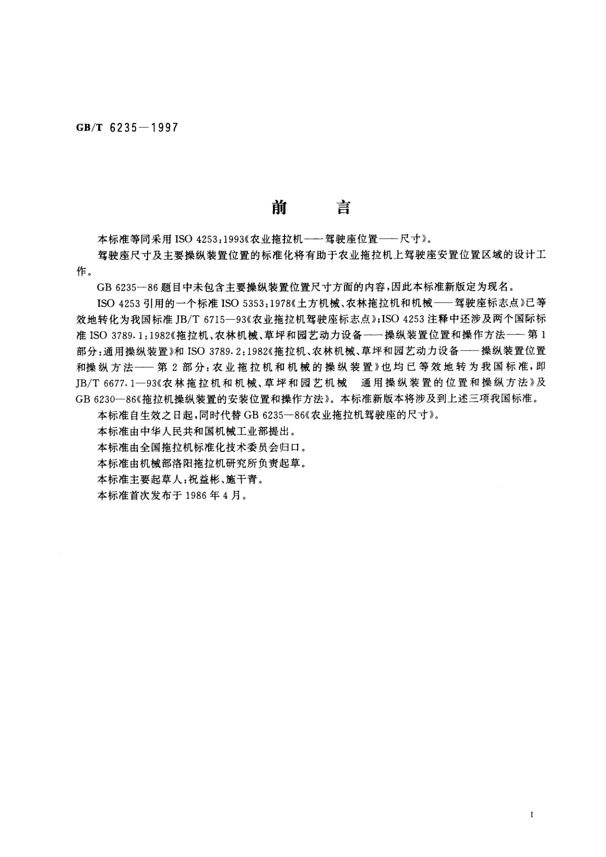 GB/T 6235-1997 农业拖拉机驾驶座及主要操纵装置位置尺寸