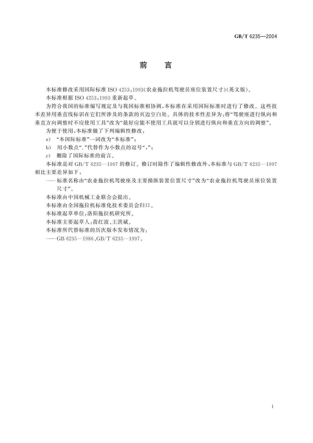 GB/T 6235-2004 农业拖拉机驾驶员座位装置尺寸