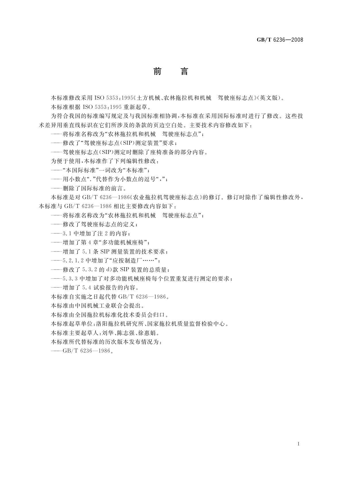 GB/T 6236-2008 农林拖拉机和机械　驾驶座标志点