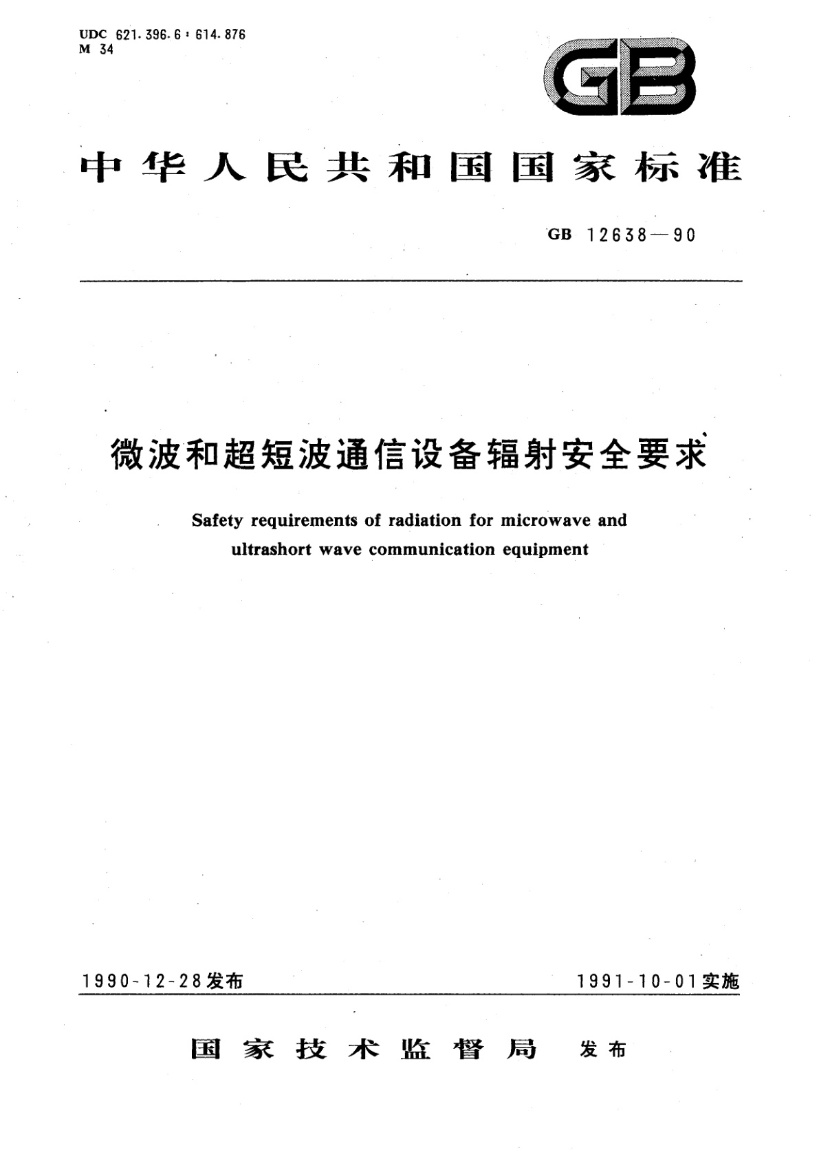 GB 12638-1990 微波和超短波通信设备辐射安全要求