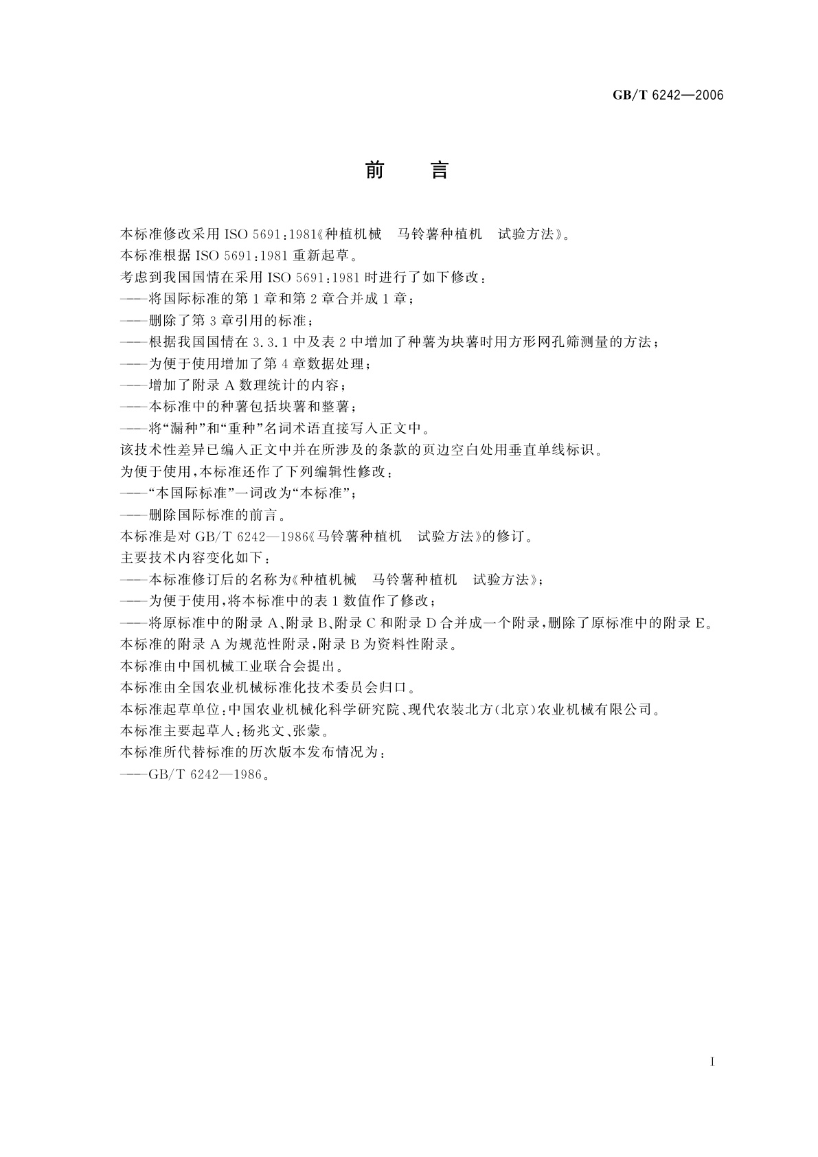 GB/T 6242-2006 种植机械　马铃薯种植机　试验方法