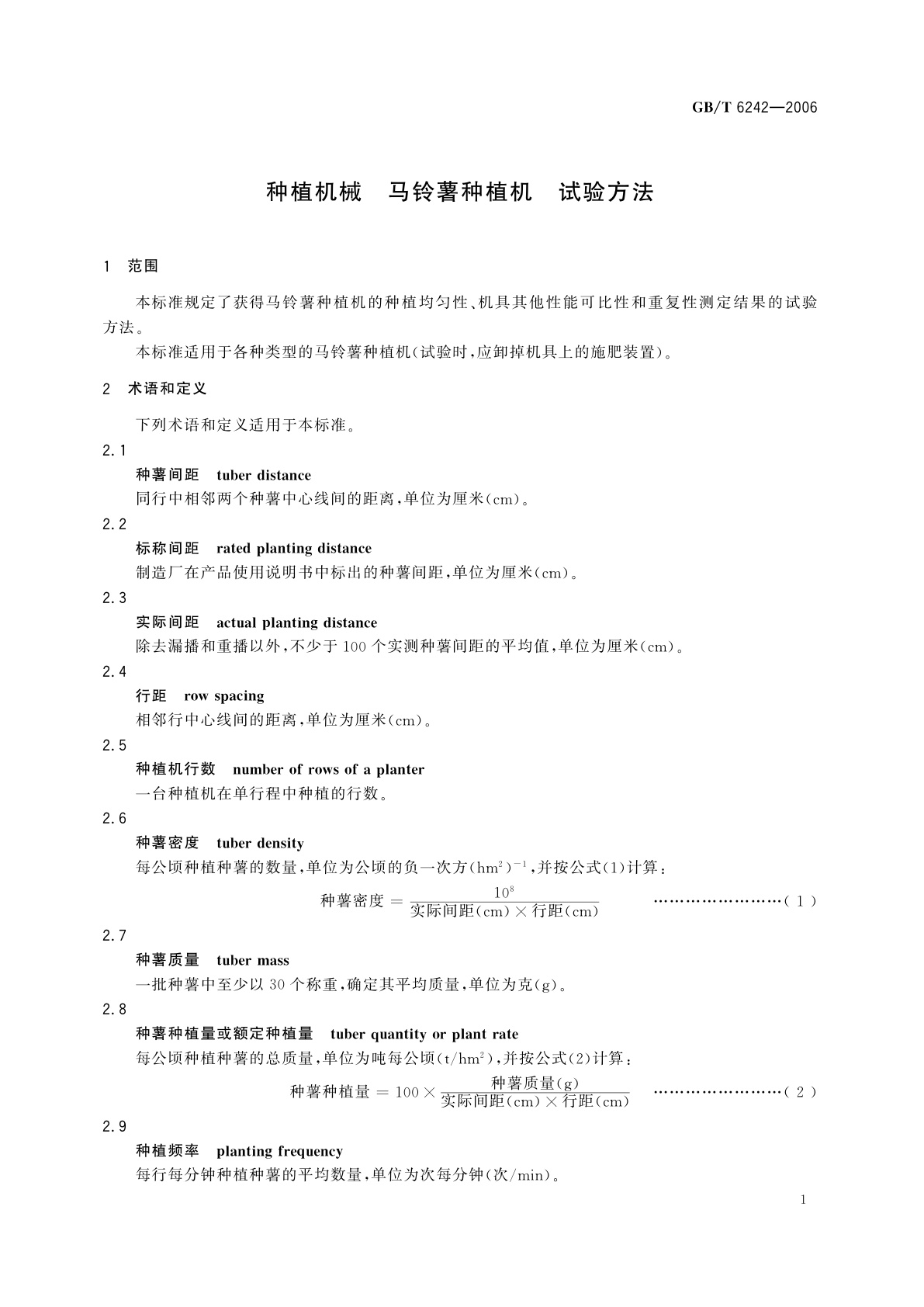 GB/T 6242-2006 种植机械　马铃薯种植机　试验方法