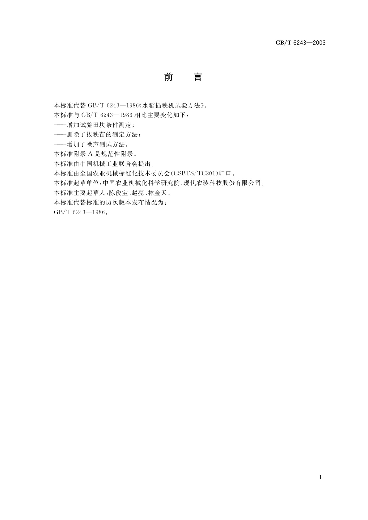 GB/T 6243-2003 水稻插秧机　试验方法