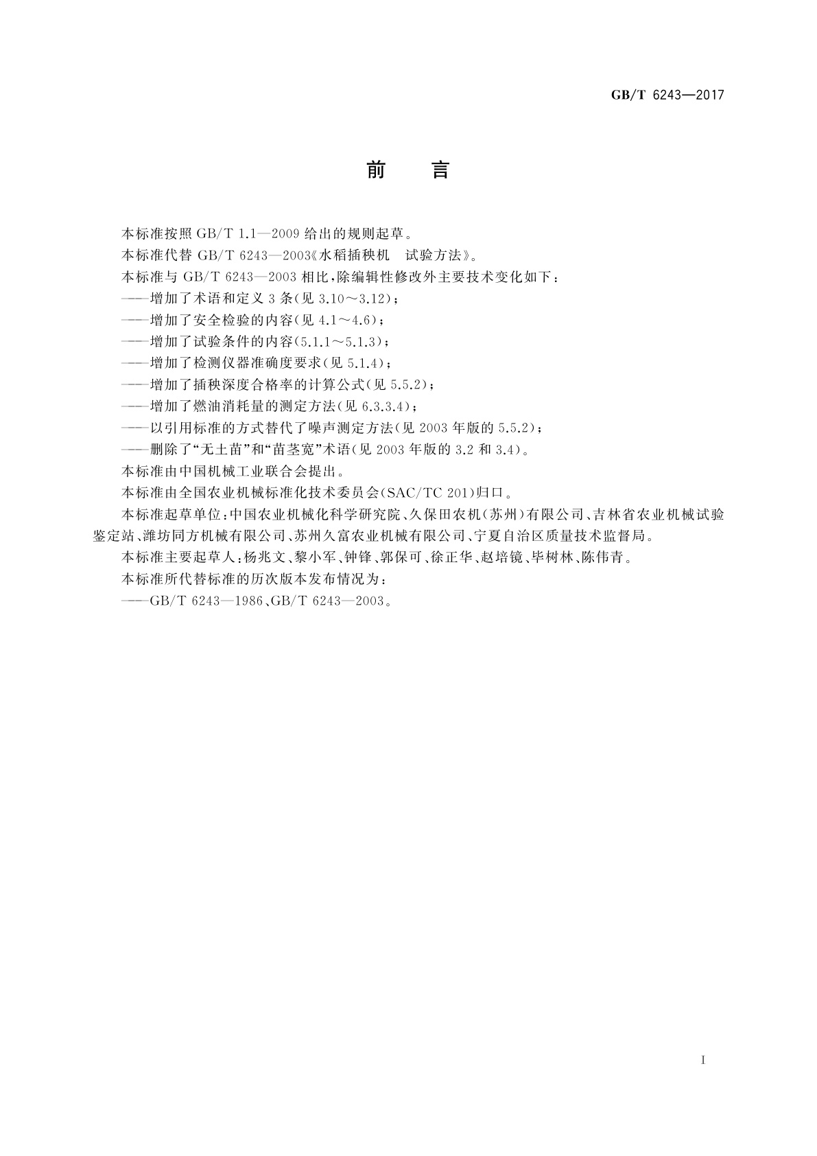 GB/T 6243-2017 水稻插秧机　试验方法