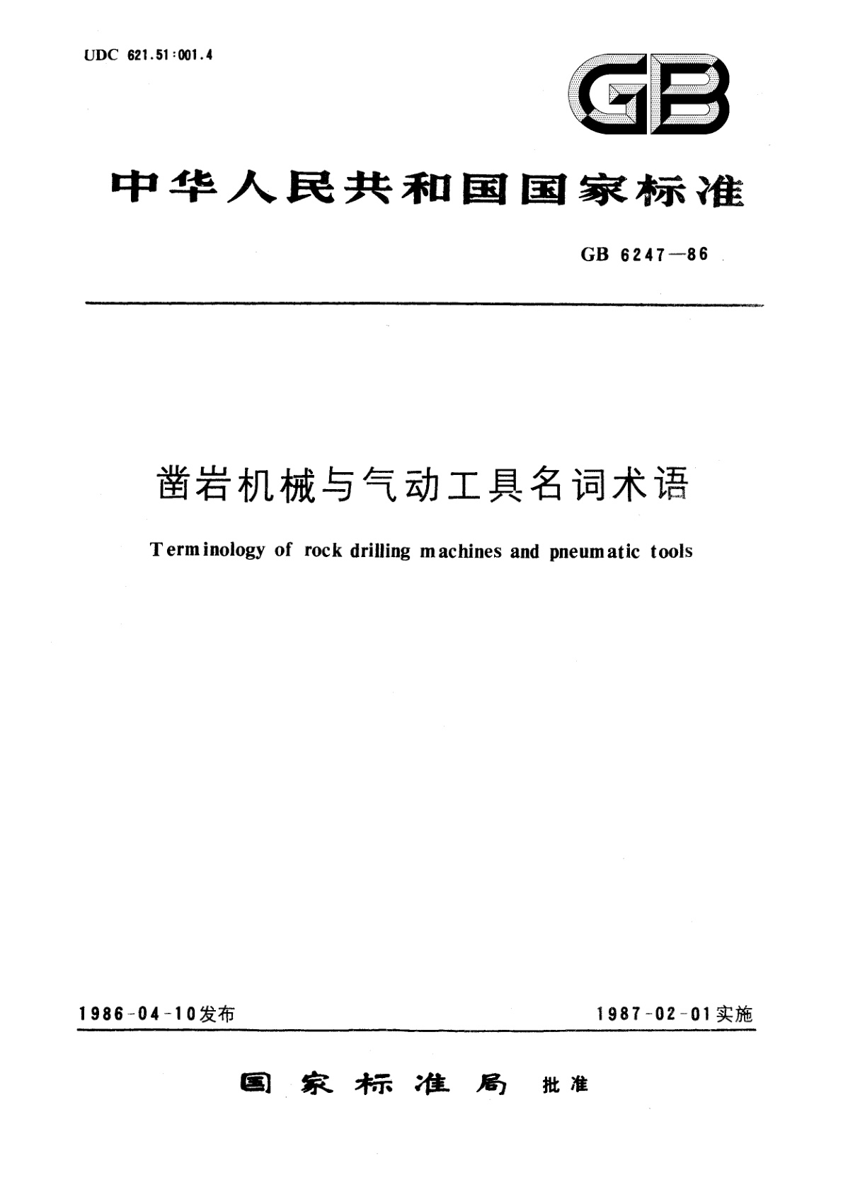 GB/T 6247-1986 凿岩机械与气动工具名词术语