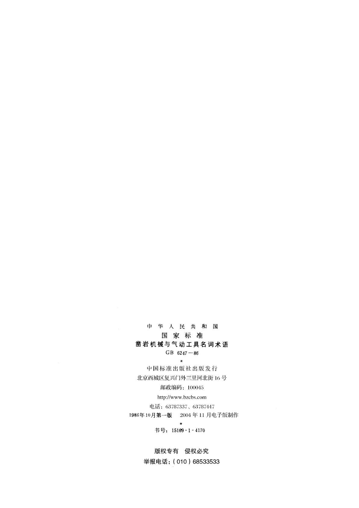 GB/T 6247-1986 凿岩机械与气动工具名词术语