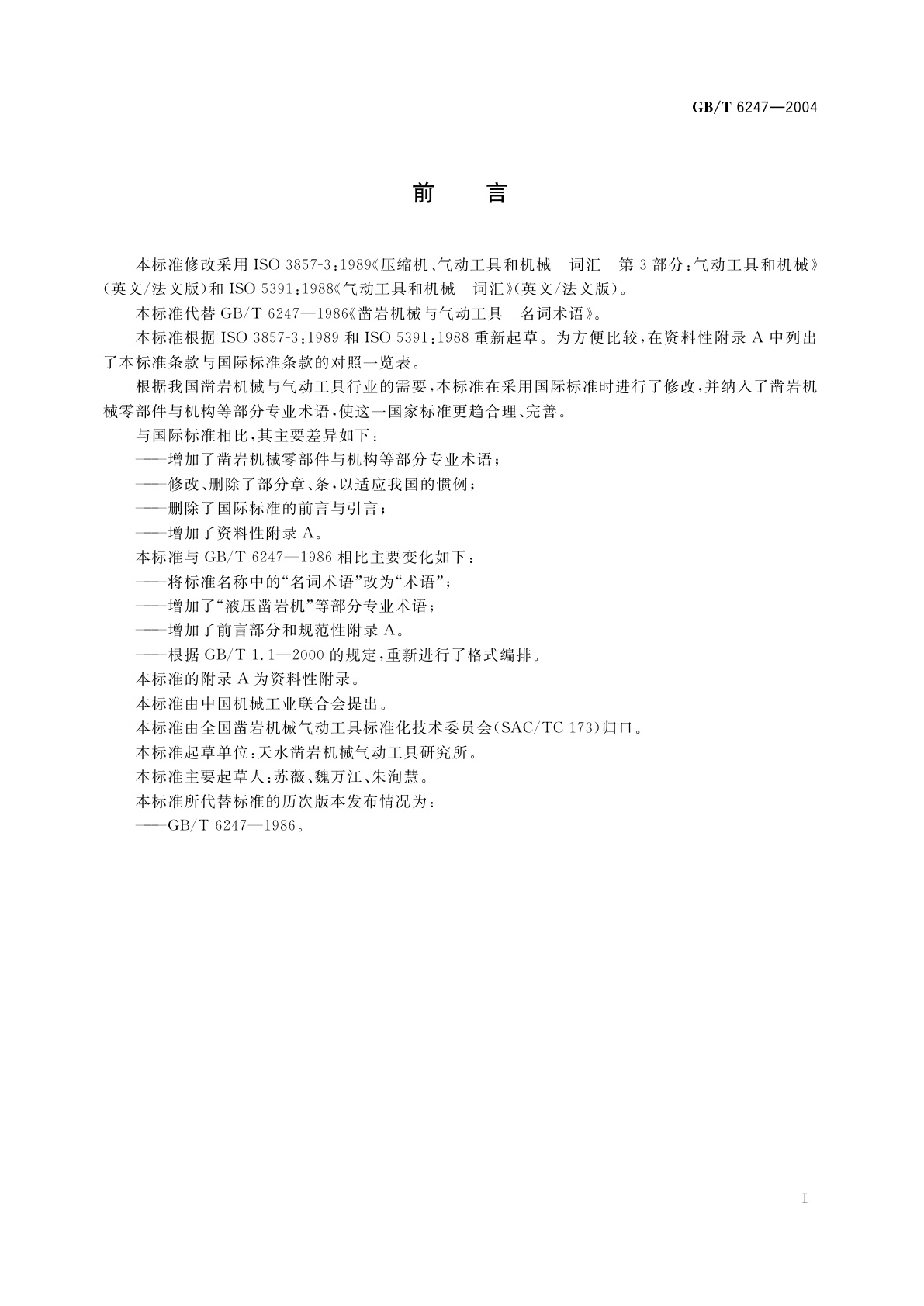 GB/T 6247-2004 凿岩机械与气动工具　术语