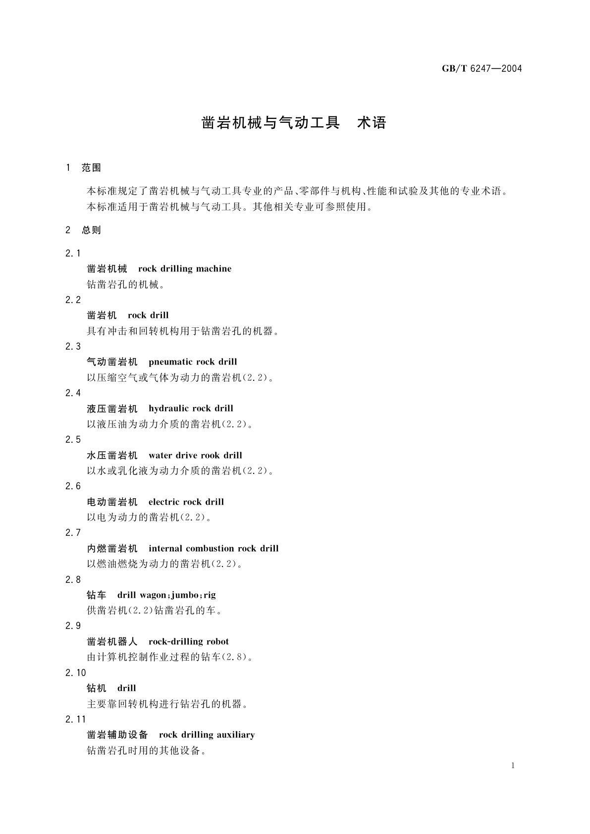 GB/T 6247-2004 凿岩机械与气动工具　术语