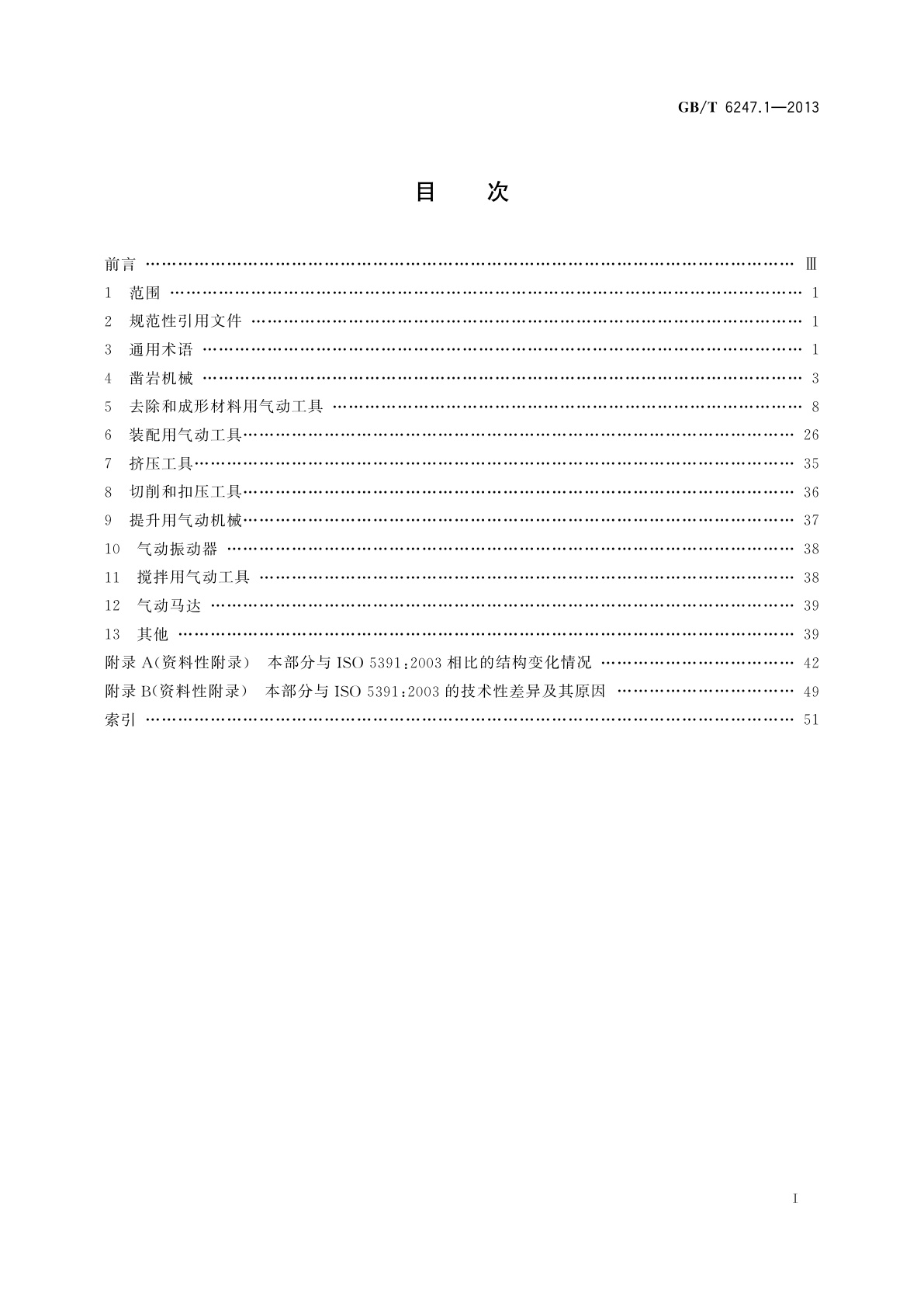 GB/T 6247.1-2013 凿岩机械与便携式动力工具　术语　第1部分：凿岩机械、气动工具和气动机械
