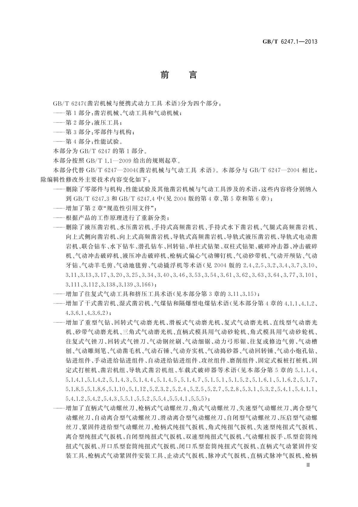 GB/T 6247.1-2013 凿岩机械与便携式动力工具　术语　第1部分：凿岩机械、气动工具和气动机械